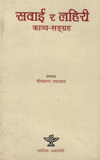 सवाई र लहिरी काव्य सङ्ग्रह- An Anthology of Selected Sawai and Lahiri Poetry in Nepali (An Old Book)