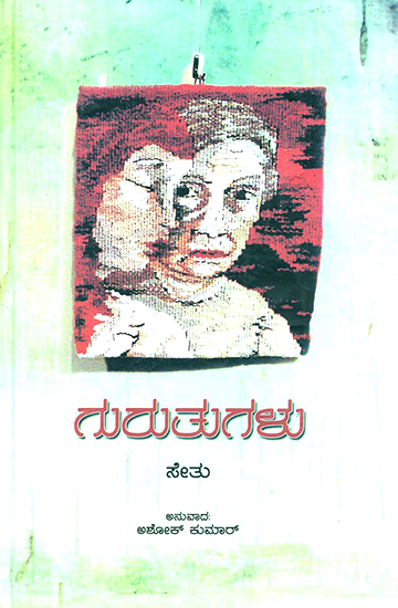 ಗುರುತುಗಳು : Guruthugalu- Sethumadhavan's Award Winning Novel 'Atayalangal' (Kannada)