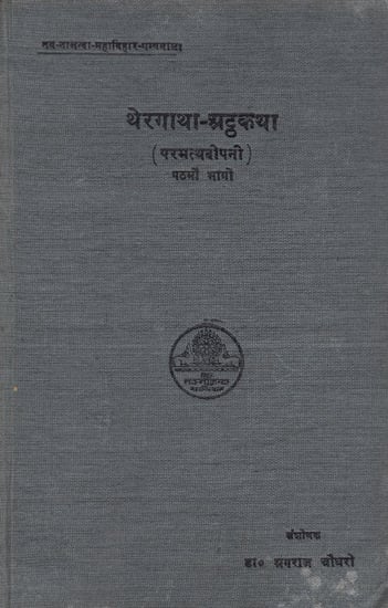 थेरगाथा अट्ठकथा - The Theragatha Atthakatha in Pali (An Old and Rare Book)