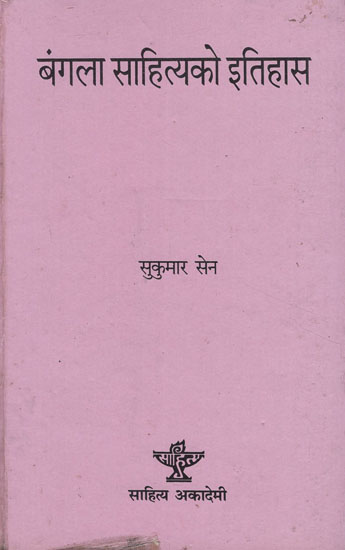 बंगला साहित्यको इतिहास- History of Bengali Literature (An Old and Rare Book in Nepali)