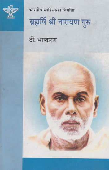 ब्रह्मर्षि श्री नारायण गुरु- Brahmarshi Shri Narayan Guru (Nepali)