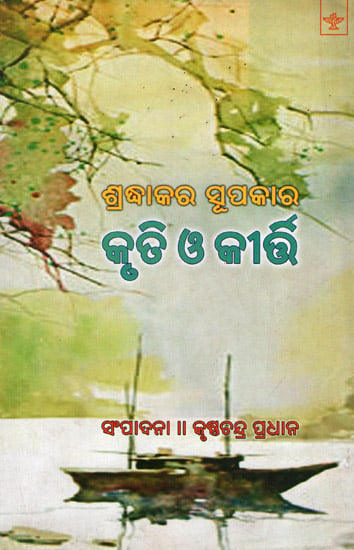 Shradhakar Supakar: Kruti O Kirti (Oriya)