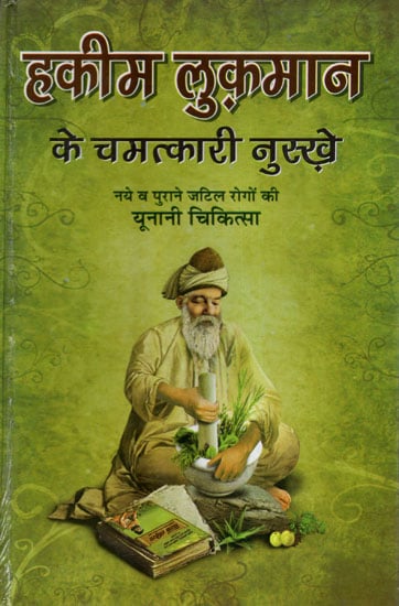 हकीम लुकमान के चमत्कारी नुस्खे (नये व पुराने जटिल रोगों की यूनानी चिकित्सा) - Hakeem Luqman's Miraculous Tips (Greek Medicine for New and Old Complex Diseases)