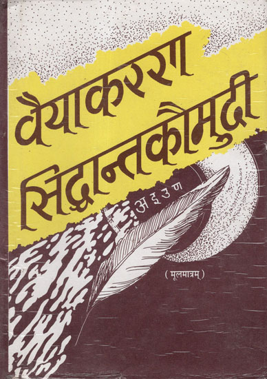 वैयाकरण सिद्धान्तकौमुदी - Vaiyakarana Siddhanta Kaumudi of Bhattojidiksita (An Old and Rare Book)