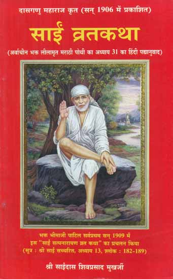 साईं व्रतकथा - Sai Vrata Katha