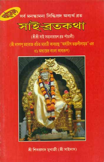 Sai Vrata Katha (Bengali)