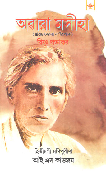 Awaara Mashiha: Ngaochatnaba Laaipok- Biography of Saratchandra Chatterjee (Bengali)