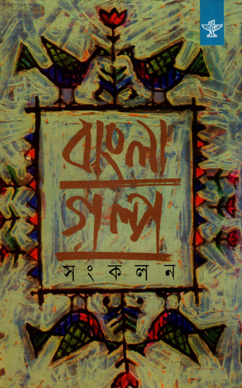 Bangla Galpa Sankalan: An Anthology of Bengali Short Stories (Volume 4)