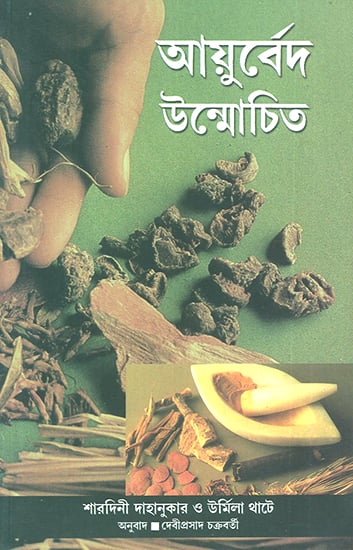 Ayurveda Unravelled (Bengali)