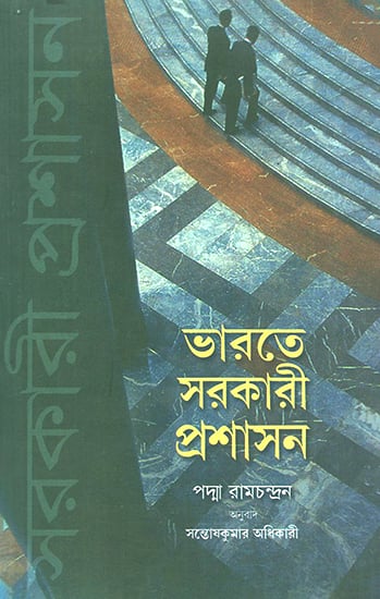 Public Administration in India (Bengali)