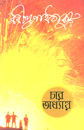 Char Adhyay- A Novel by Rabindranath Tagore (Bengali)