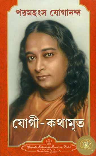 Autobiography of Yogi (Bengali)