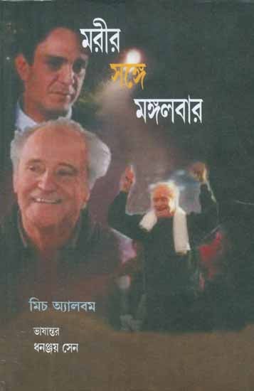 Moreer Sange Mangalbar - Tuesdays with Morrie (Bengali)