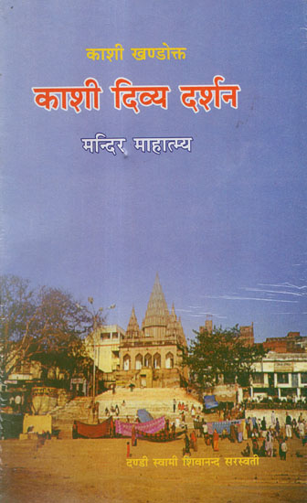 काशी दिव्य दर्शन (मन्दिर माहात्म्य) - Kashi- Divine Vision (Mandir Mahatmya)