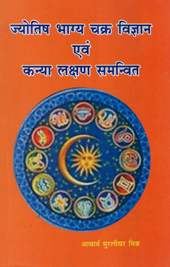 ज्योतिष भाग्य चक्र विज्ञान एवं कन्या लक्षण समन्वित - The Science of Astrological Fortune Cycle and Integrated Signs