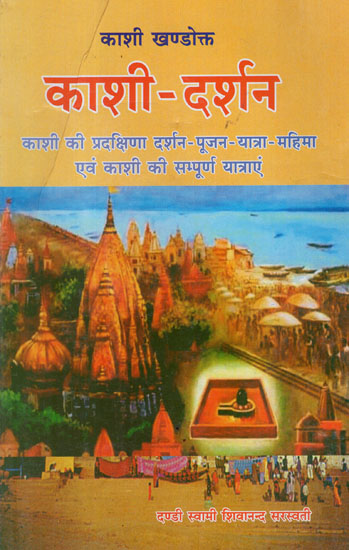 काशी-दर्शन - Kasi Darsana (Kashi Ki Pradacnina Darshan-Pujan-Yatra-Mahima Evam Kashi Ki Sampurna Yatra)