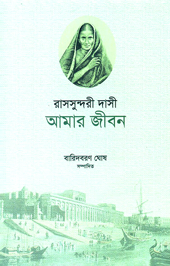 Amar Jiban- Autobiography of Rasa Sundari Dasi (Bengali)