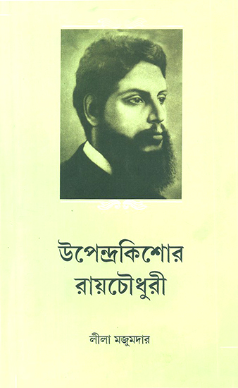 Upendrakishore Ray Chowdhury (Bengali)