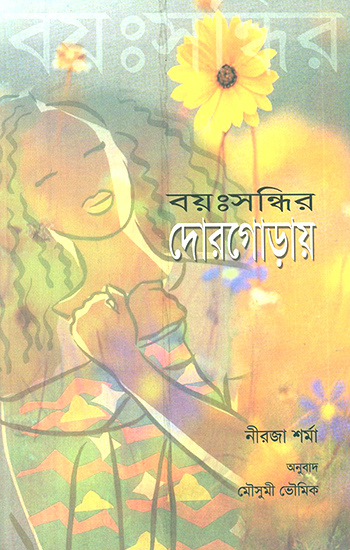 Understanding Adolescence (Bengali)