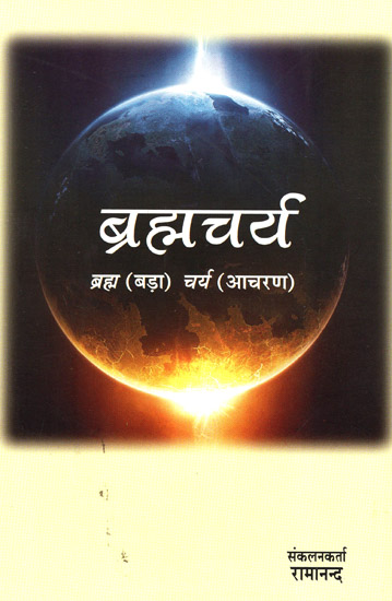 ब्रह्मचर्य - Brahmacharya