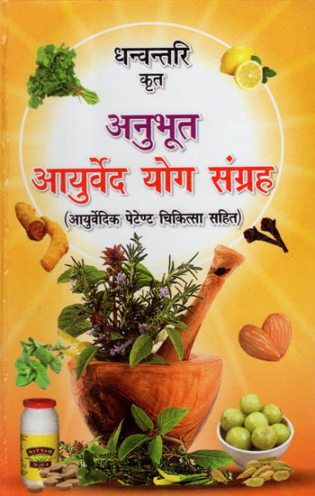 आयुर्वेद योग संग्रह (आयर्वेदिक पेटेण्ट चिकित्सा सहित) - Ayurved Yog Samgraha (Including Ayurvedic Patent Therapy)