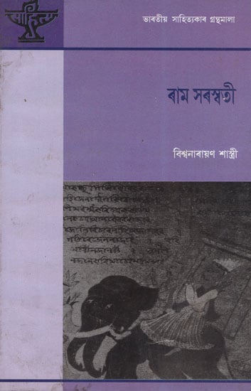 Rama Saraswati in Assamese (An Old Book)