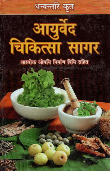 आयुर्वेद चिकित्सा सागर (शास्त्रोक्त औषधि निर्माण विधि सहित) - Ayurveda Chikitsa Sagar (Including the Formulation of Scriptural Medicine)