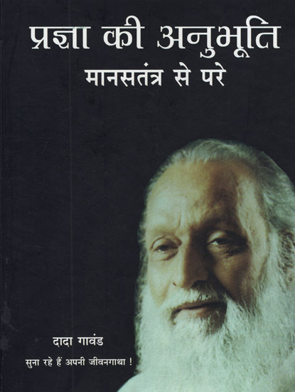 प्रज्ञा की अनुभूति - Sense of Wisdom- Beyond the Psyche System