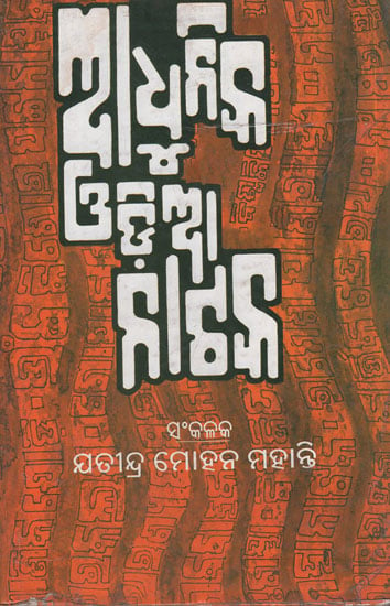 Adhunika Oriya Nataka (An Old and Rare Book)