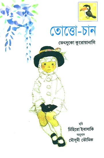 Totto Chan- A Little Girl At the Window (Bengali)