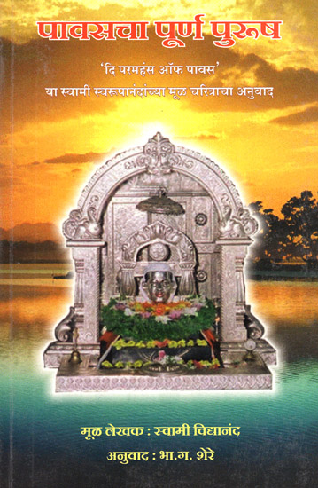 पावसचा पूर्ण पुरुष - Pavsacha Poorna Purush (Marathi)