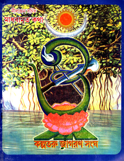 Madhabamrita Katha (Bengali)