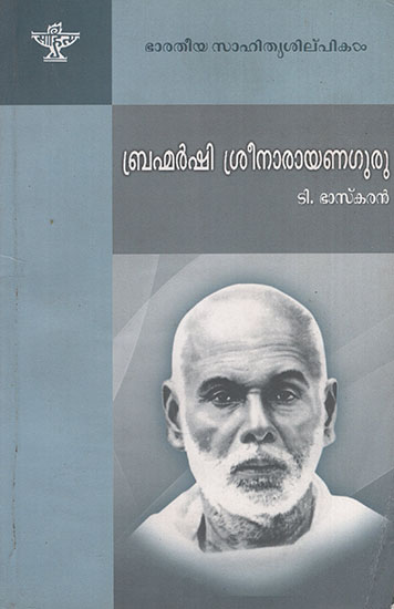 Brahmarshi Sree Narayana Guru (Malayalam)