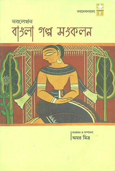 Nabolekhan Bangla Galpo Sanklan (Bengali)