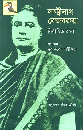 Laxminath Bejbarua's Selected Writings (Bengali)