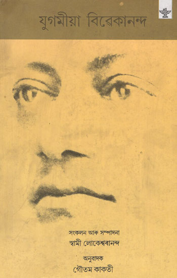 Yugomia Vivekananda (Assamese)