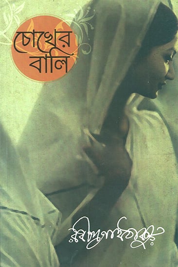 Chokher Bali- A Novel by Rabindranath Tagore (Bengali)