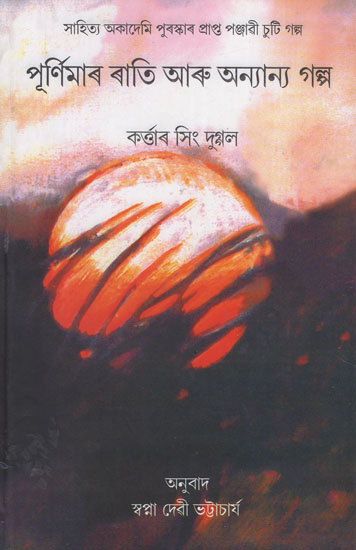 Purnimar Rati Aru Anyanya Galpa in Assamese (An Old Book)