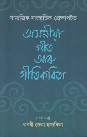 Assamese Geet Aru Geetikavita (An Old Book)