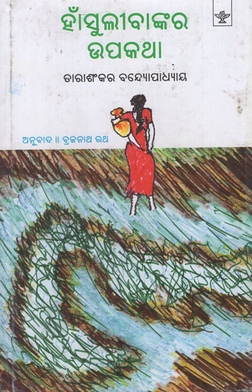 Hansuli Bankara Upakatha in Oriya (An Old Book)