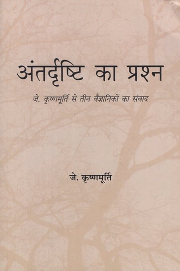 अंतर्दृष्टि का प्रश्न - Insight Question- Three Scientists Communicate with J. Krishnamurti