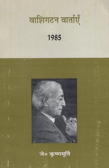 वाशिंगटन वार्ताएँ - Washington Talks 1985