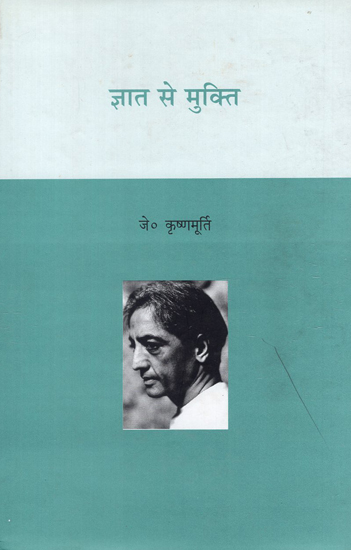 ज्ञात से मुक्ति - Gyaat Se Mukti