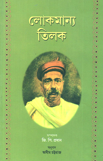 Lokamanaya Tilak (Bengali)