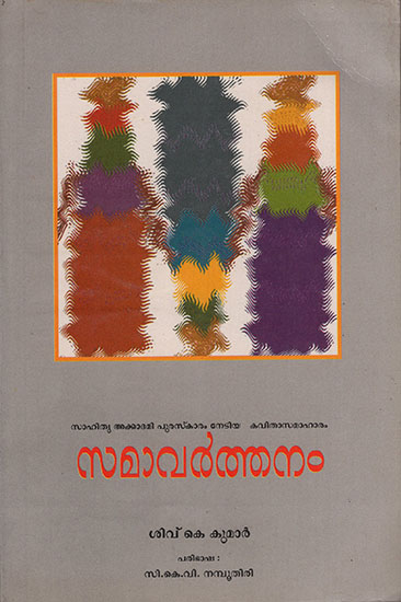 Samavarthanam (Malayalam)