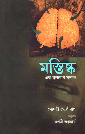 The Brain- A Precious Possession (Bengali)