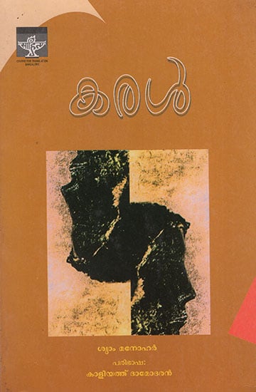 Karal (Malayalam)