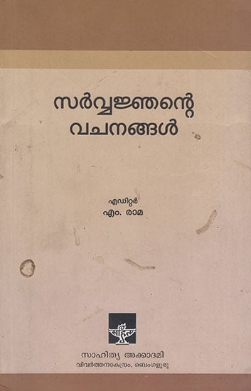 Sarvajnante Vachanankal (Malayalam)