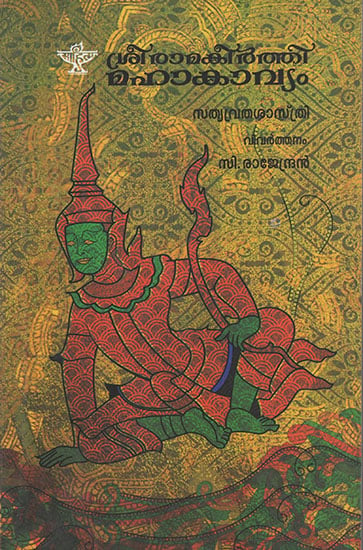 Sreeramakeerthi Mahakavyam (Malayalam)