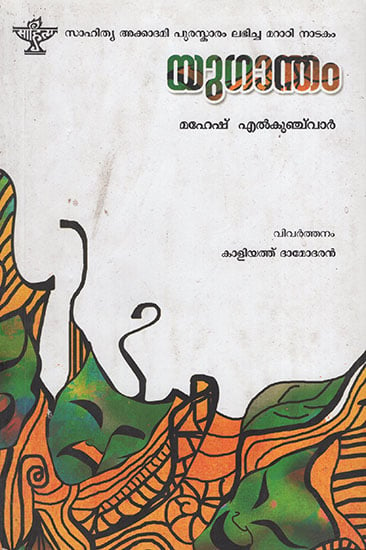 Yugantham (Malayalam)